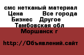 смс нетканый материал › Цена ­ 100 - Все города Бизнес » Другое   . Тамбовская обл.,Моршанск г.